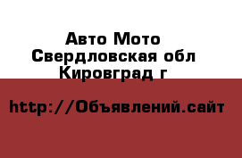 Авто Мото. Свердловская обл.,Кировград г.